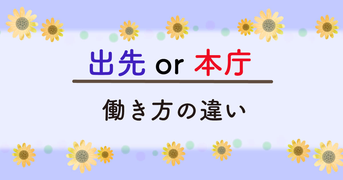 公務員の働き方 出先機関と本庁の違いは 実例を紹介