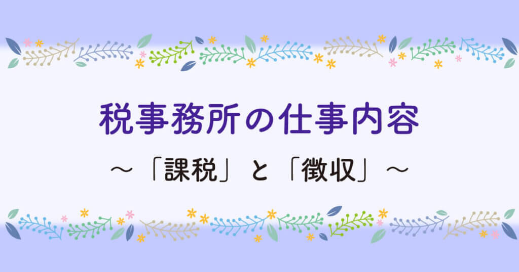 自治体 税務担当 税事務所 の仕事内容 課税 徴収 公務員 フリーランスの働き方