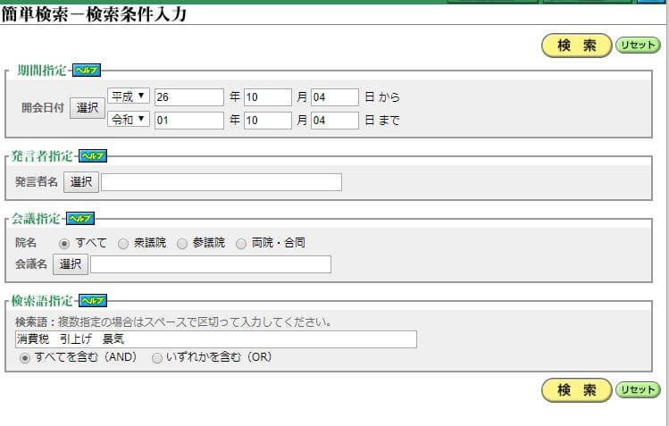 国会会議録検索システム 簡易検索画面