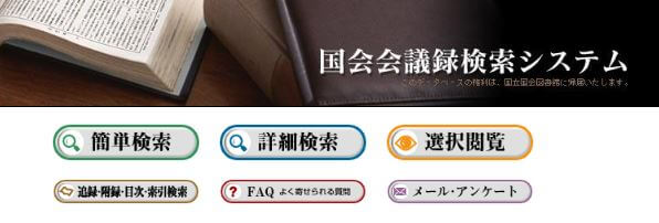 国会会議録検索システム 画像