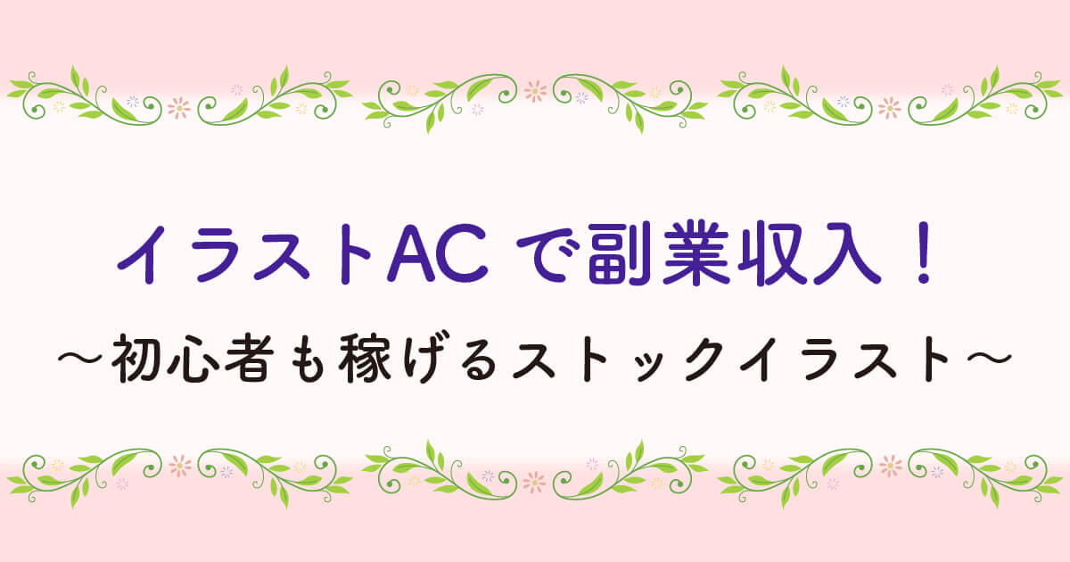 副業 イラストacで収入5000円達成 ダウンロード数を公開 初心者も