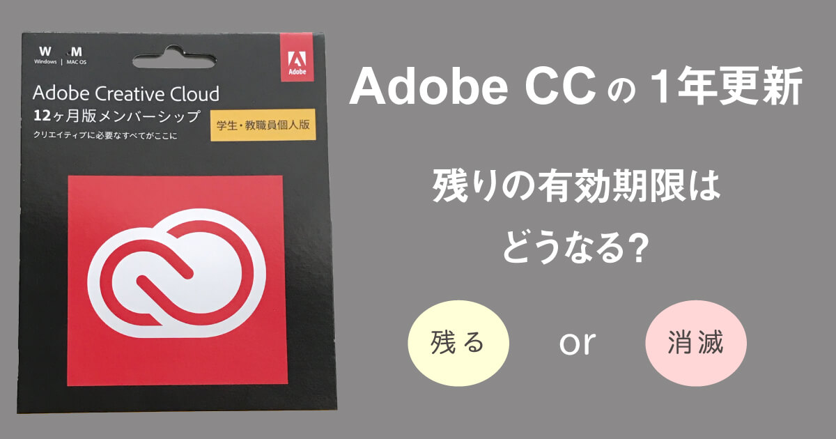 Adobe CC（クリエイティブクラウド）の１年更新 残りの有効期限はどうなる？