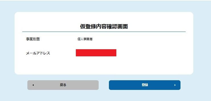 持続化給付金 申請01-03 仮登録内容確認画面